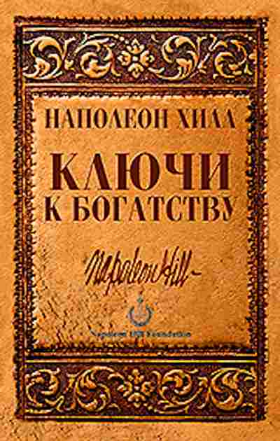 Книга Хилл Н. Ключи к богатству, б-8808, Баград.рф